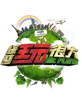 向往的生活第八季 综艺 2025 何炅